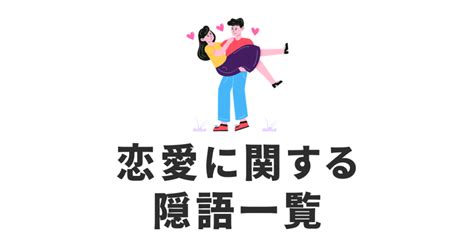 床 隠語|性に関する俗語・隠語の一覧